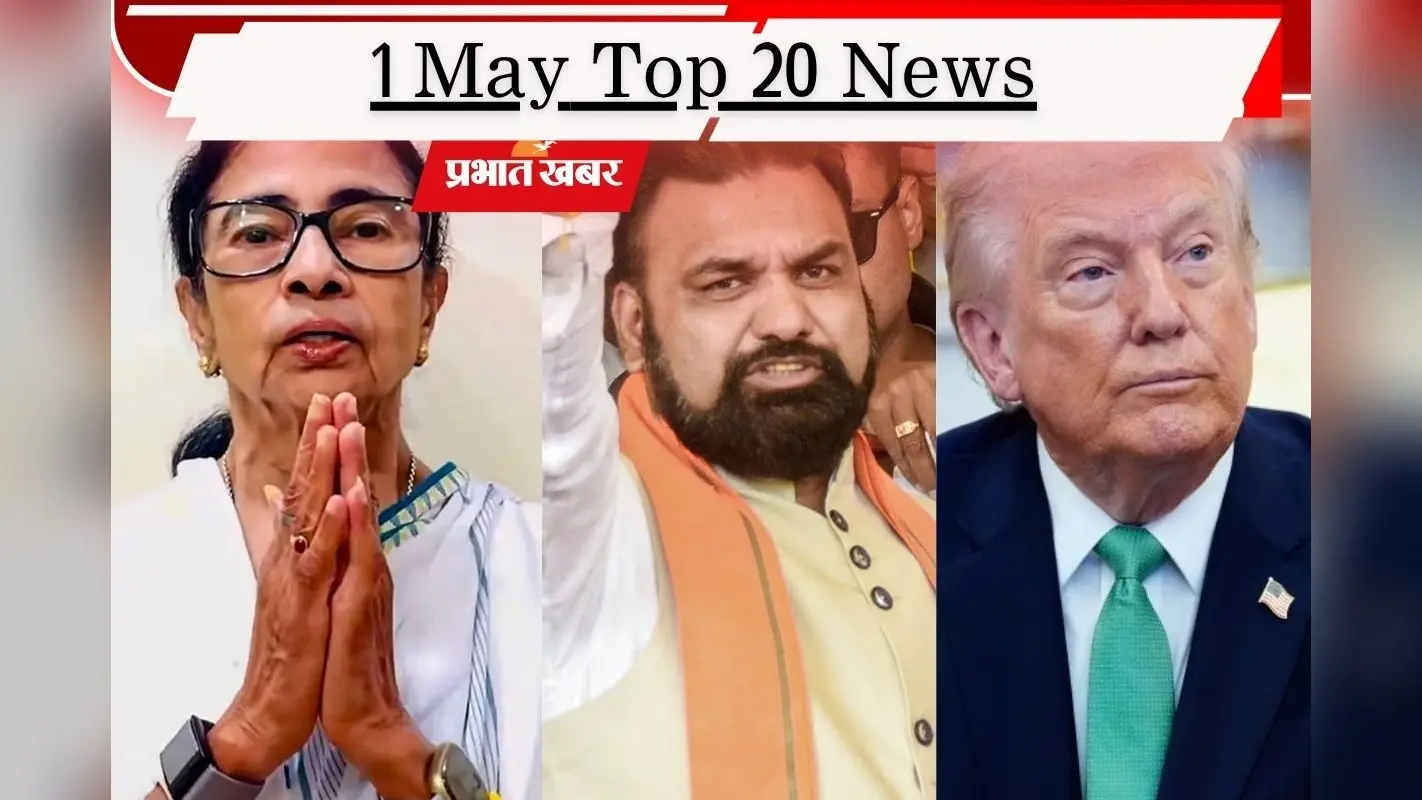 1 मई की टॉप 20 खबरें: बोले मेयर हकीम- 6 मई को ममता लेंगी शपथ, सम्राट कैबिनेट का होगा विस्तार, अब जर्मनी से चिढ़े ट्रंप
