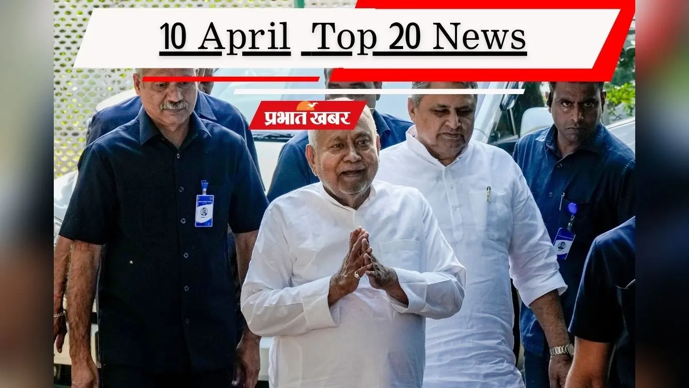 10 अप्रैल की टॉप 20 खबरें: नीतीश कुमार पहुंचे दिल्ली, एयरस्ट्राइक में मारा गया हिजबुल्लाह चीफ का भतीजा