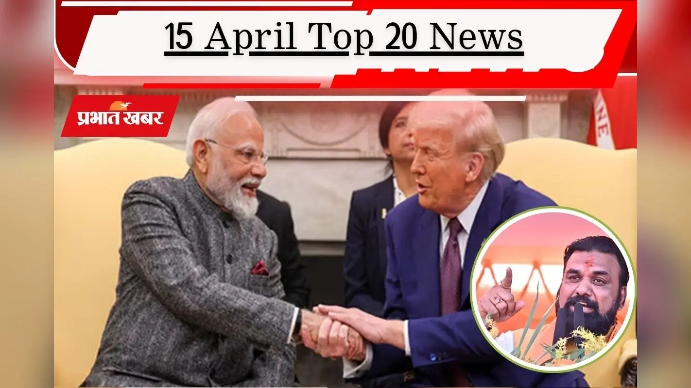 15 अप्रैल की टॉप 20 खबरें: बिहार में अब ‘सम्राट’ राज, पहली बार होगा BJP का सीएम, ट्रंप और पीएम मोदी ने की बात