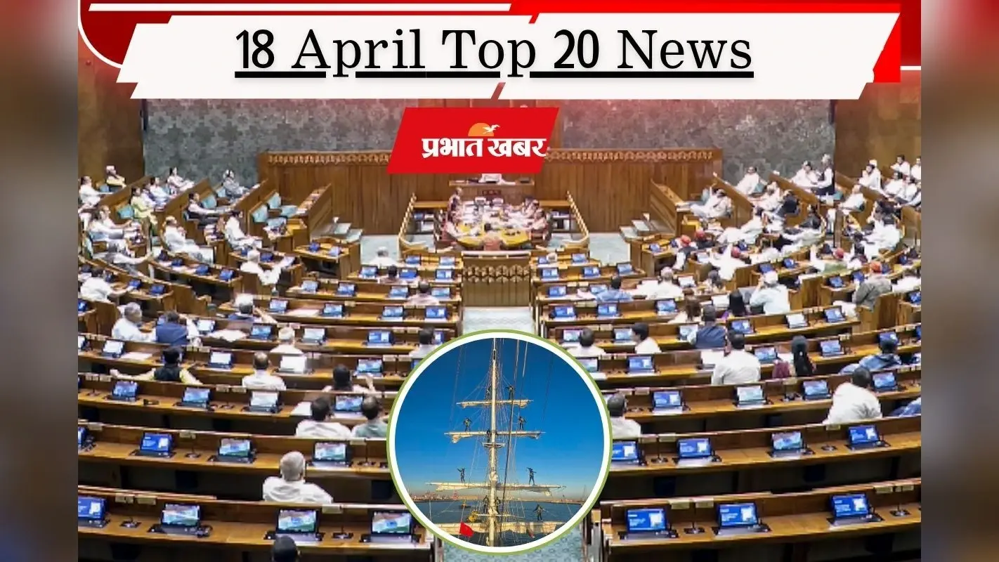 18 अप्रैल की टॉप 20 खबरें: लोकसभा में 54 वोट से गिरा महिला आरक्षण से जुड़ा बिल, ईरान ने खोला होर्मुज