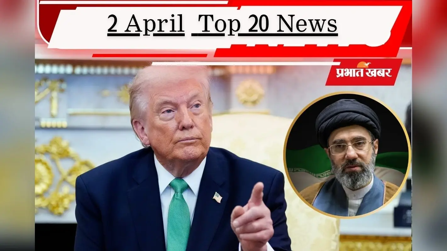 2 अप्रैल की टॉप 20 खबरें: ट्रंप के युद्धविराम के दावे को ईरान ने बताया झूठ, नीतीश कुमार तय करेंगे बिहार की नई सरकार
