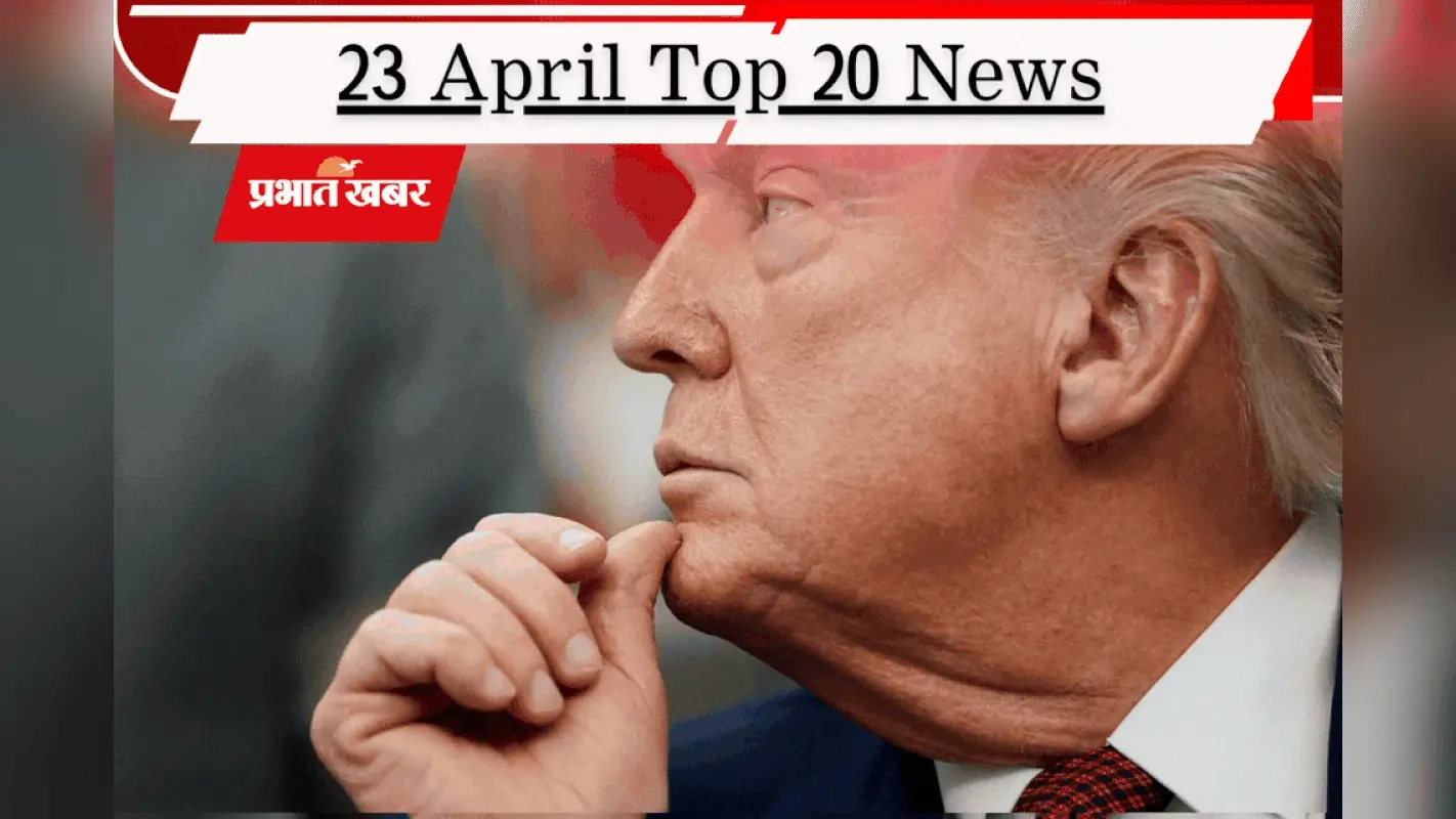 23 अप्रैल की टॉप 20 खबरें: ट्रंप ने बढ़ाया सीजफायर, होर्मुज में ईरान का जहाजों पर हमला, बंगाल-तमिलनाडु में वोटिंग