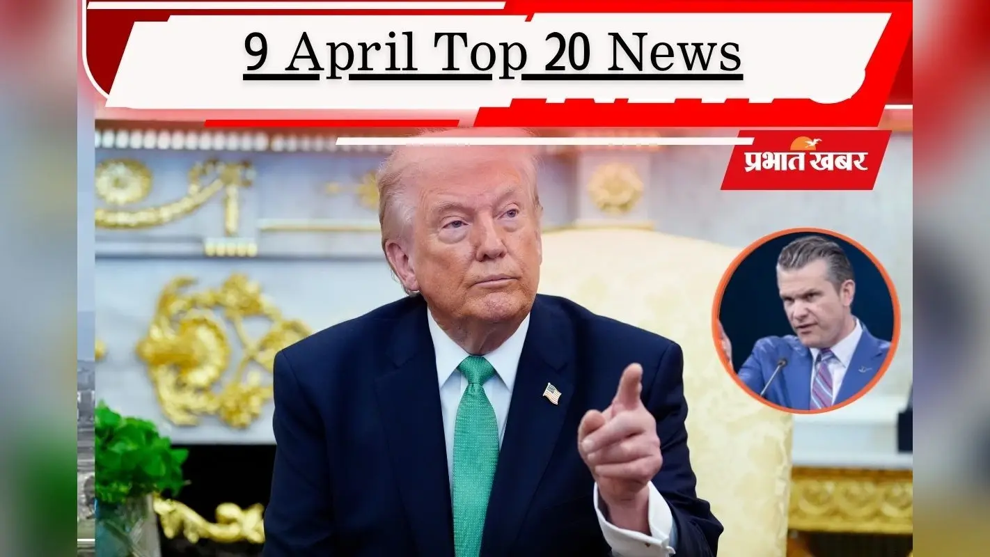9 अप्रैल की टॉप 20 खबरें: ईरान ने सीजफायर के लिए मांगी भीख, अधीर रंजन चौधरी के काफिले को ट्रक ने मारी टक्कर