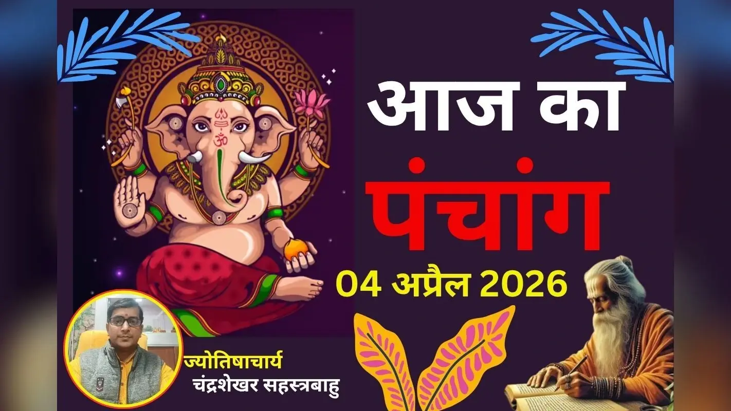 पंचांग 4 अप्रैल 2026: आज वैशाख कृष्ण पक्ष की द्वितीया उपरांत तृतीया तिथि, जानें शुभ-अशुभ समय