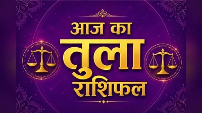 तुला राशिफल 24 अप्रैल 2026: क्या आज खुलेंगे नए अवसरों के द्वार या फैसलों में बरतनी होगी समझदारी?