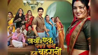 ‘लाखों में एक पवले बानी हम बहुरानी’ का ट्रेलर आउट, आम्रपाली दुबे की अदाओं ने जीता दिल