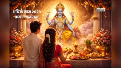 अधिक मास में करें ये काम, बदल सकती है आपकी किस्मत