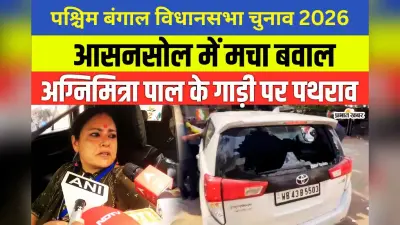 आसनसोल में अग्निमित्रा पॉल पर पथराव, कार में तोड़फोड़, भाजपा नेता ने पूछा- किस कानून के तहत प्रेस को रोक रहे?