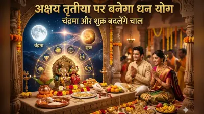 अक्षय तृतीया पर बनेगा धन योग, चंद्रमा और शुक्र की चाल से इन 4 राशि वालों की लगेगी लॉटरी