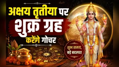 अक्षय तृतीया पर शुक्र ग्रह करेंगे गोचर, इन 4 राशियों की चमकेगी किस्मत