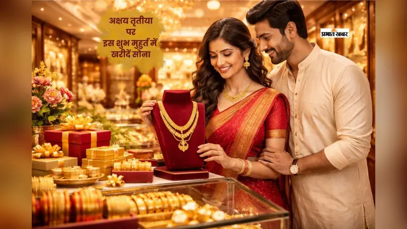 अक्षय तृतीया पर कब खरीदें सोना? जानें पूरा शुभ मुहूर्त और सही टाइमिंग
