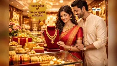 अक्षय तृतीया पर कब खरीदें सोना? जानें पूरा शुभ मुहूर्त और सही टाइमिंग