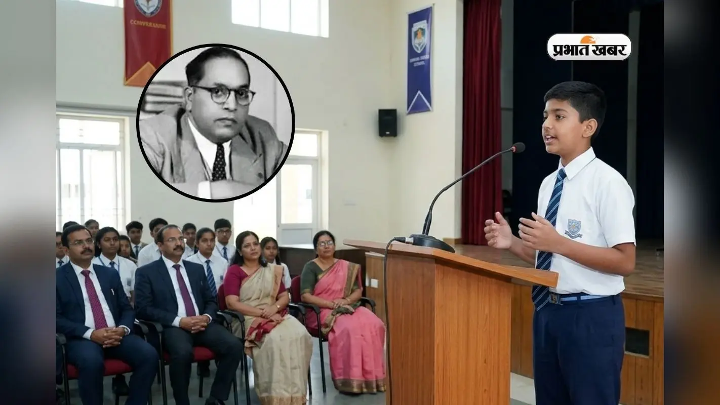 Ambedkar Jayanti Speech: ऐसे तैयार करें दमदार भाषण, स्कूल में बजेंगी तालियां