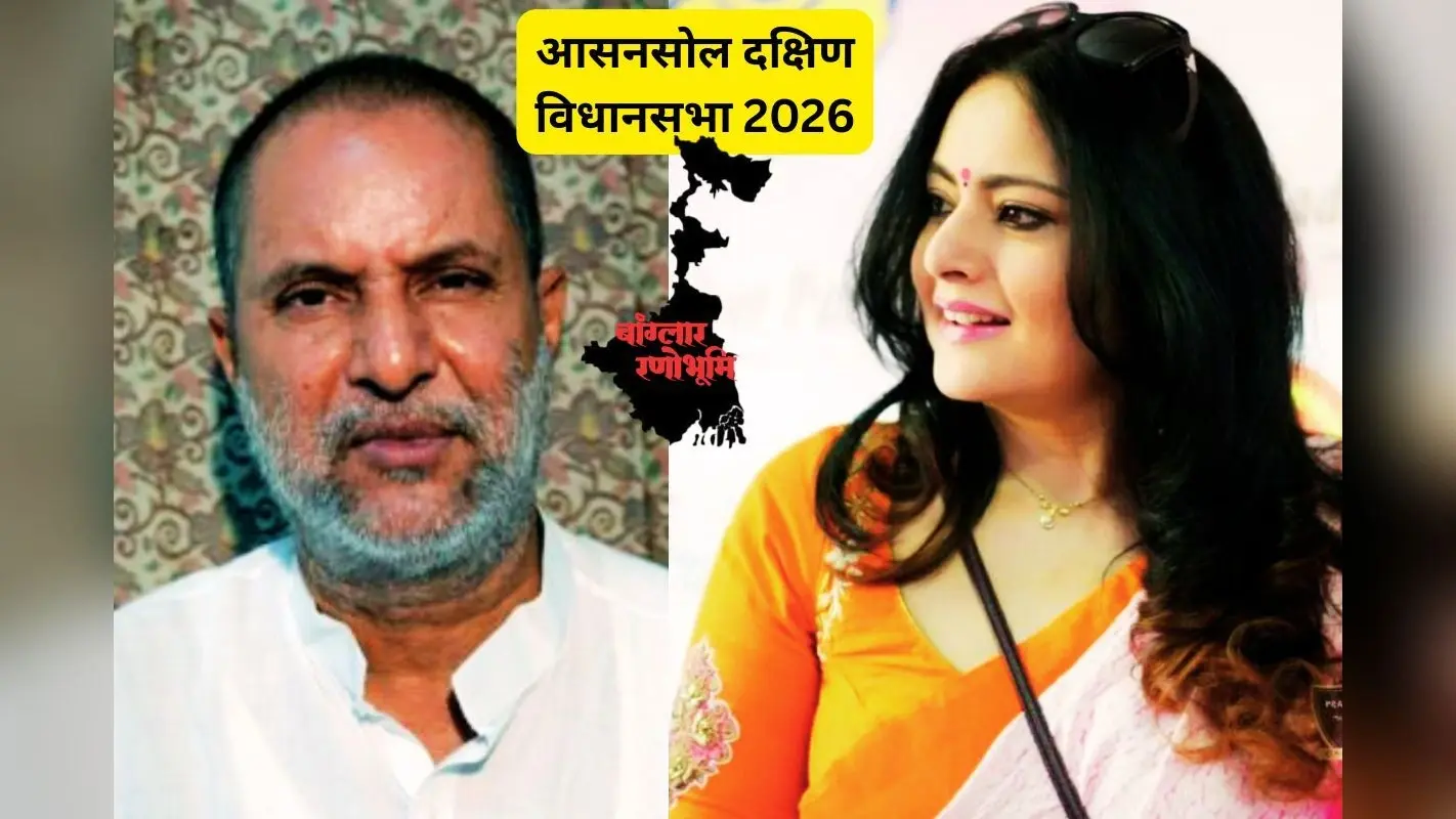 आसनसोल दक्षिण में कोयला और पहचान की जंग, अग्निमित्रा पॉल बचा पाएंगी अपना किला?