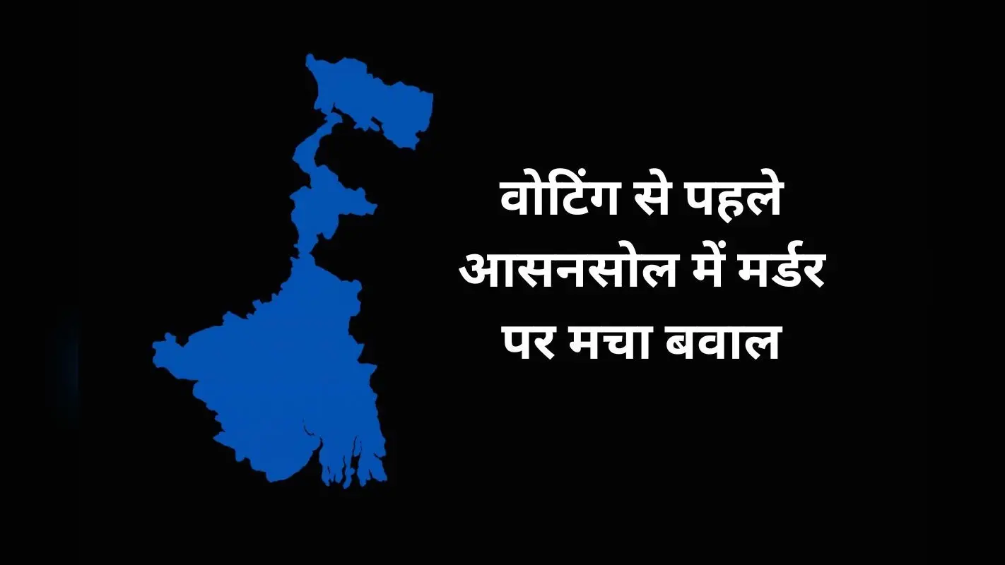 आसनसोल में मर्डर! कांग्रेस ने TMC पार्षद पर लगाये गंभीर आरोप, थाने के बाहर शव रखकर प्रदर्शन