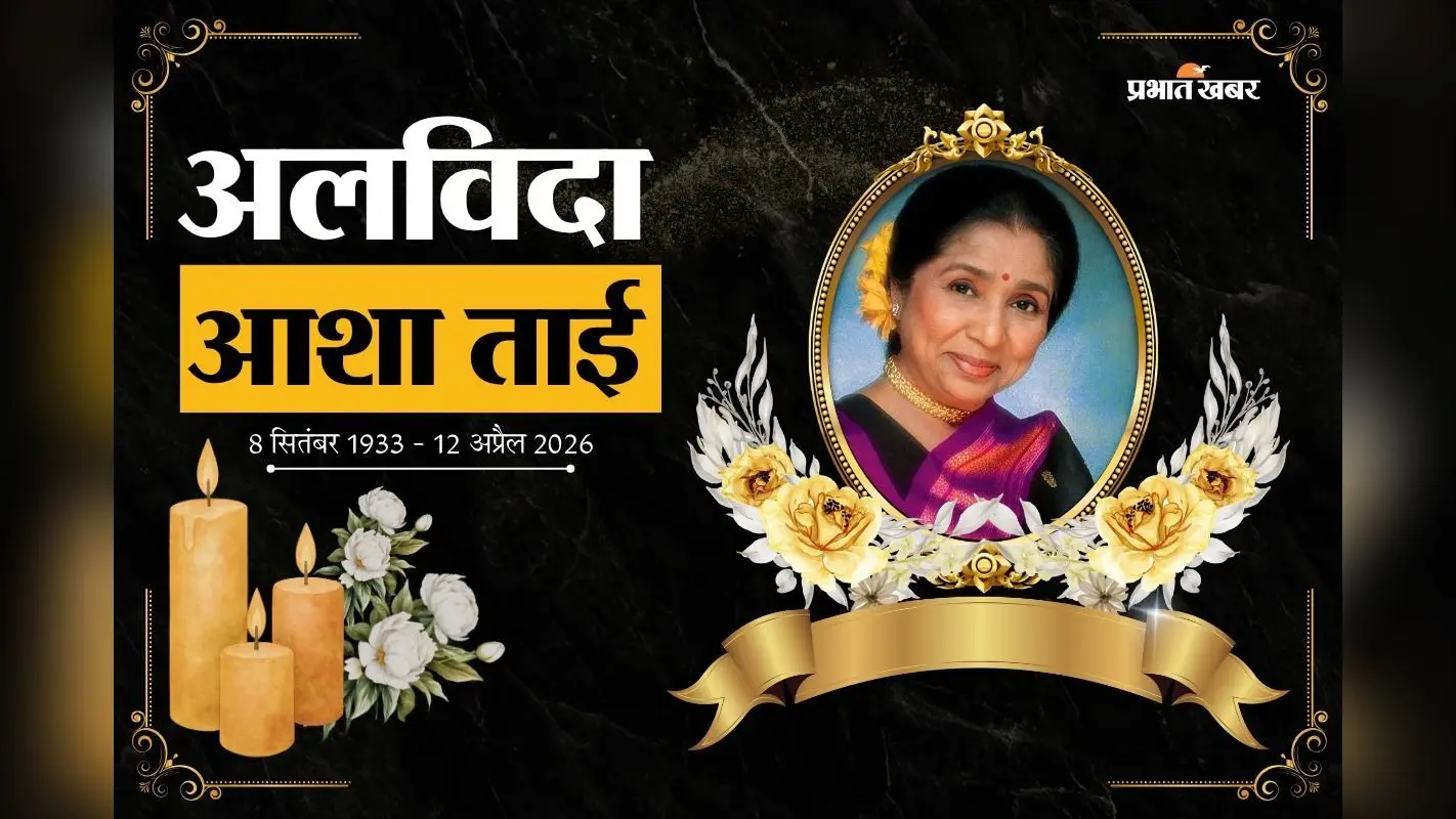 Asha Bhosle Died: नहीं रहीं आशा भोसले, 92 की उम्र में दुनिया को कह गईं अलविदा