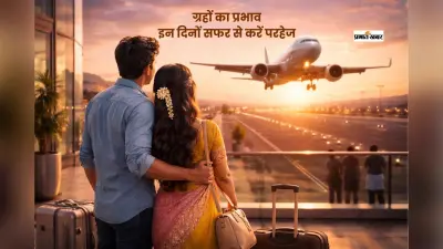 सफर से पहले जान लें ये अशुभ दिन, वरना हो सकता है नुकसान