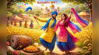 कब है बैसाखी, यहां से जानें शुभ मुहूर्त