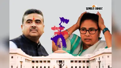 भवानीपुर बना ‘मनोवैज्ञानिक युद्धक्षेत्र’, ममता के गढ़ में शुभेंदु की एंट्री से दिलचस्प हुआ मुकाबला, क्या ‘मिनी इंडिया’ तोड़ेगा दीदी की अजेय छवि?