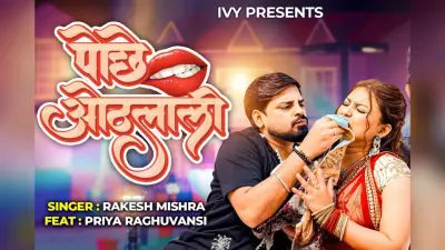 ‘पोछे ओठलाली’ ने मचाया धमाल, राकेश मिश्रा और प्रिया रघुवंशी की जोड़ी छाई