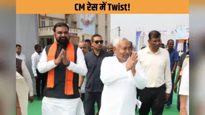 बिहार में CM को लेकर बढ़ा सस्पेंस, BJP मीटिंग से गायब रहे सम्राट- क्या बदलेगा खेल?