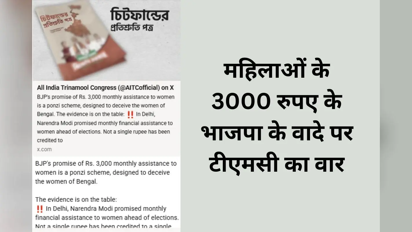 BJP का 3000 रुपए वाला वादा पोंजी स्कीम, TMC ने कहा- लक्ष्मी भंडार ही बंगाल का असली भरोसा