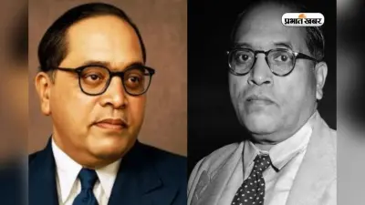 Ambedkar Jayanti 2026: सफलता, समानता और शिक्षा का संदेश, पढ़ें अबेंडकर जयंती पर ये 30 प्रेरक कोट्स