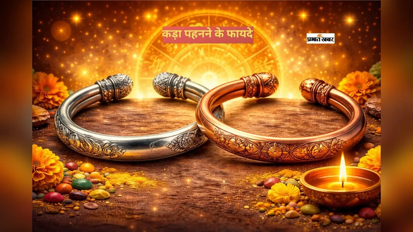 हाथ में कड़ा पहनते ही बदल सकती है किस्मत, जानिए चांदी और तांबे का रहस्य