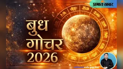 बुध ग्रह के गोचर से मीन राशि में बनेगा चतुर्ग्रही योग, इन राशि वालों की लाइफ में आएगा बदलाव