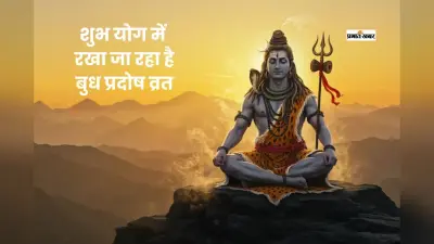 वैशाख बुध प्रदोष व्रत के दिन आज पड़ रहा है ये शुभ योग