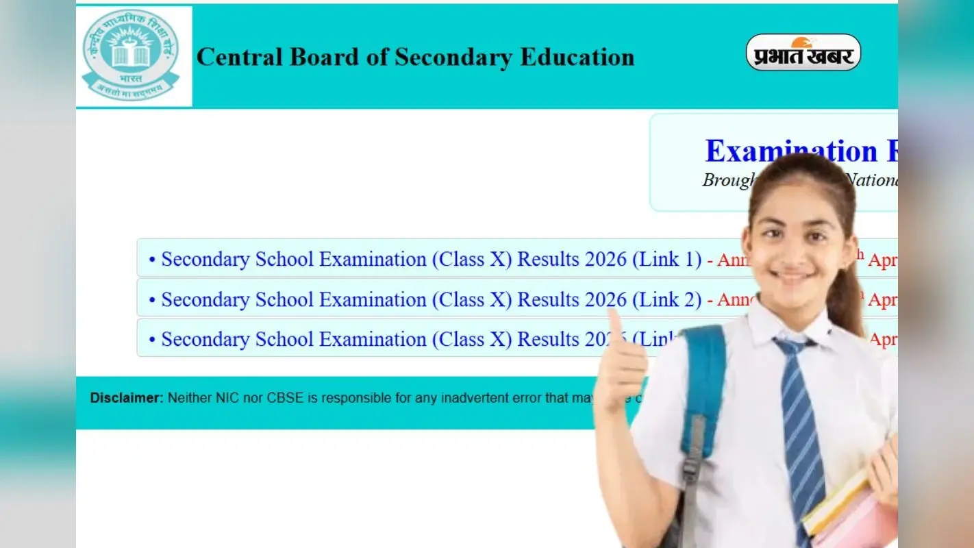 CBSE Board 10th Result 2026: सीबीएसई ने जारी किया 10वीं कक्षा का रिजल्ट, यहां करें चेक