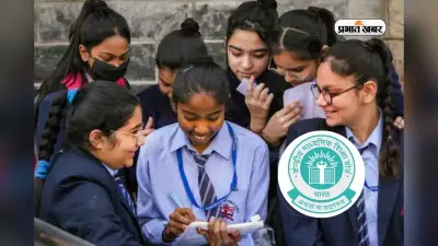 CBSE 12th Result 2026: कब आएगा रिजल्ट, जानें कहां और कैसे करें चेक