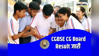 CGBSE CG Board Result 2026 Out: छत्तीसगढ़ 10वीं-12वीं बोर्ड रिजल्ट हुआ जारी, यहां करें सबसे पहले चेक