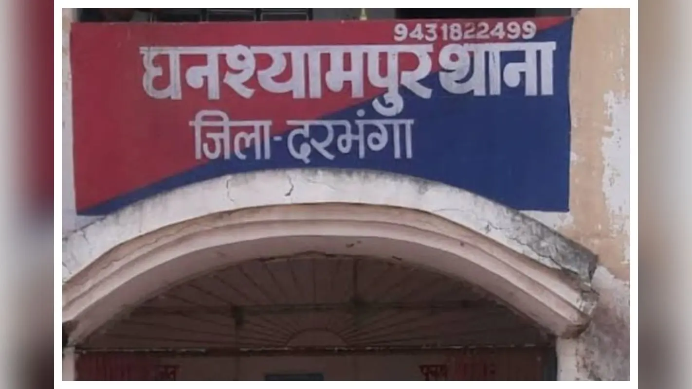 दरभंगा : घनश्यामपुर में नाबालिग से दुष्कर्म, आरोपी गिरफ्तार