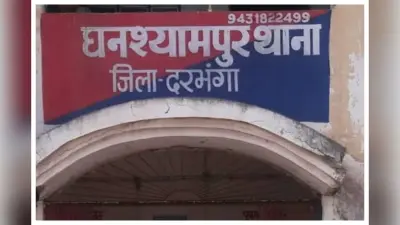 दरभंगा : घनश्यामपुर में नाबालिग से दुष्कर्म, आरोपी गिरफ्तार