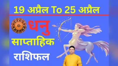 धनु साप्ताहिक राशिफल 19 से 25 अप्रैल तक: सप्ताह के मध्य से पार्टनर से संवाद करते समय सावधानी रखे