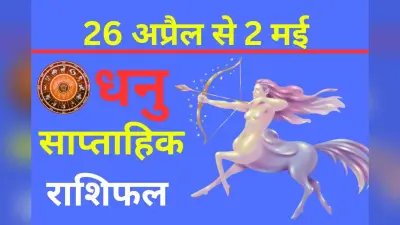 धनु साप्ताहिक राशिफल 26 अप्रैल से 2 मई तक: महत्वपूर्ण व्यावसायिक फैसले इस सप्ताह के आरंभ में ही ले लें