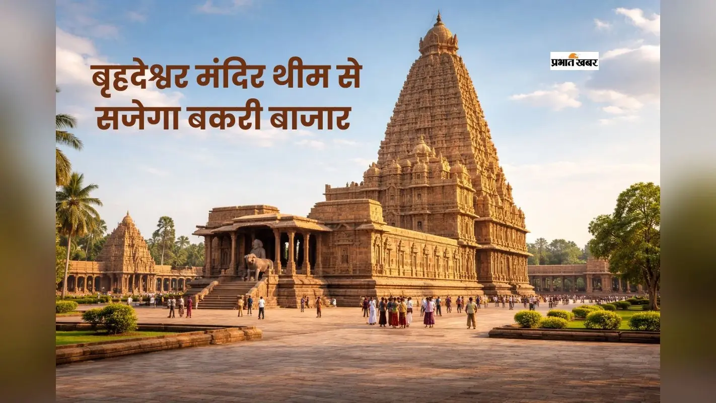 इस बार बकरी बाजार के पंडाल में उतरेगा दक्षिण भारत का वैभव