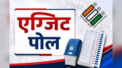 एग्जिट पोल में असम में फिर हिमंता की सरकार, जानें अन्य राज्यों का हाल
