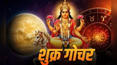 शुक्र ग्रह ने बदली अपनी चाल, इन 4 राशियों के शुरू हुए अच्छे दिन