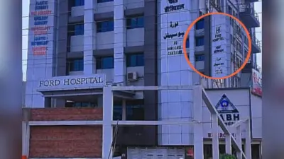 फोर्ड हॉस्पिटल में दूरबीन से जटिल सर्वाइकल फाइब्रॉइड का सफल ऑपरेशन, महिला को मिली तुरंत राहत