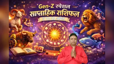 जेन-जी के लिए कैसा रहेगा यह हफ्ता? जानिए किन राशियों के लिए जोश, क्रिएटिविटी और नए मौके