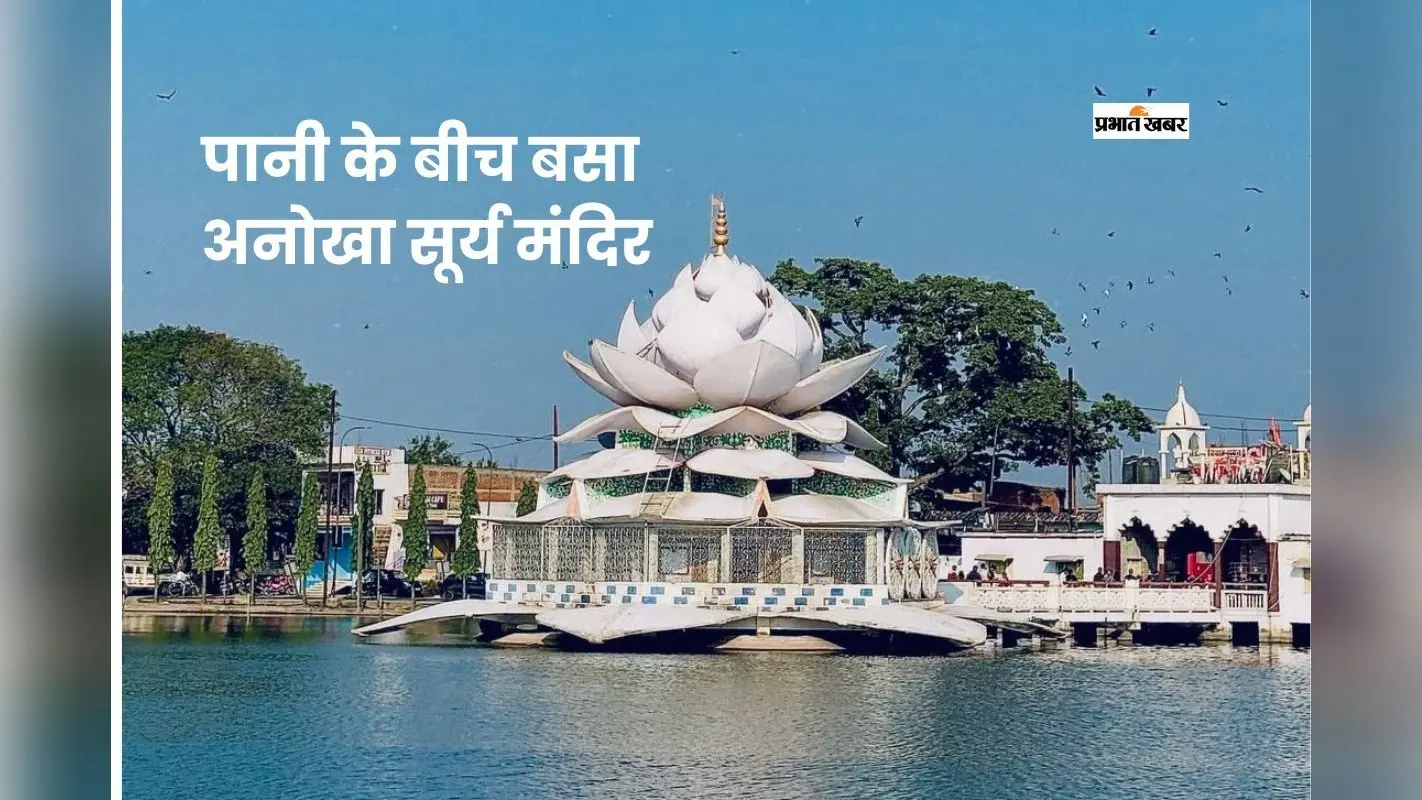झारखंड का जलीय सूर्य मंदिर: तालाब के बीच खड़ा दिव्य धाम