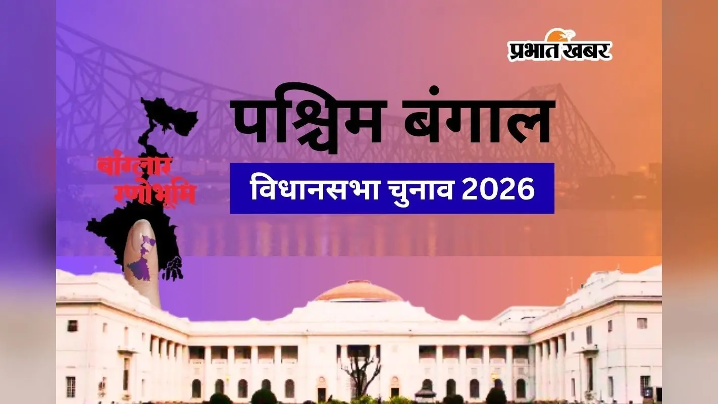 बंगाल चुनाव पर दुनिया की नजर, विदेशी मीडिया ने पूछा- अमीर होने से पहले ‘बूढ़ा’ हो जायेगा भारत?