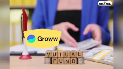 Groww का नया आर्बिट्रेज फंड लॉन्च, सिर्फ ₹500 से शुरू करें अपना इनवेस्टमेंट