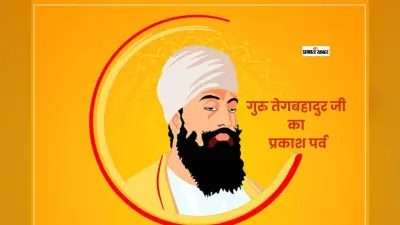 गुरु तेग बहादुर जी का प्रकाश पर्व आज, निडरता की मिसाल, सिखों के नौवें गुरु का प्रेरणादायक रहा जीवन