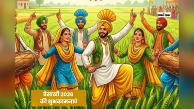 सभी के जीवन में खुशहाली और समृद्धि बनी रहे …. यहां से भेजें बैसाखी की हार्दिक शुभकामनाएं
