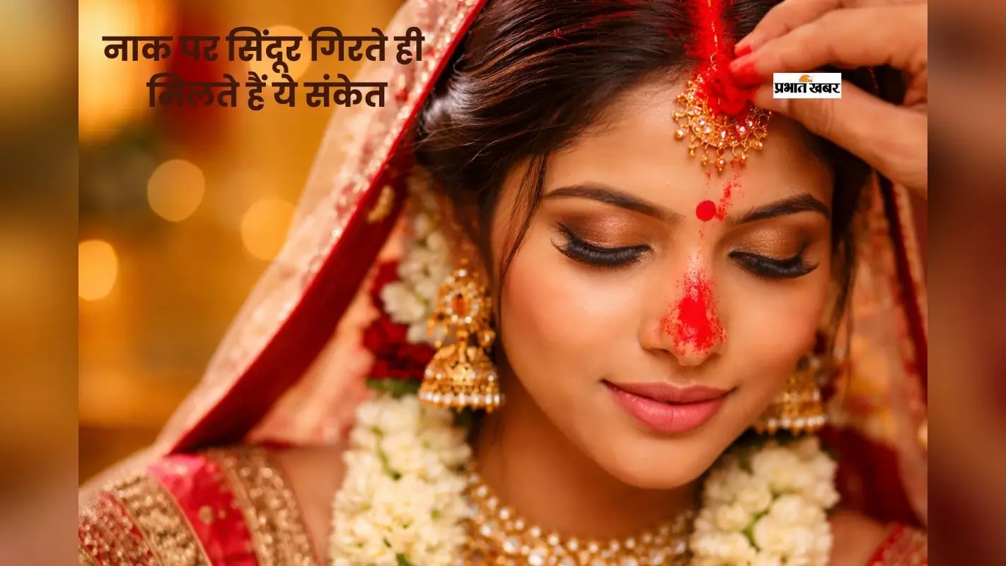 मांग भरते समय नाक पर गिरा सिंदूर क्यों माना जाता है शुभ?
