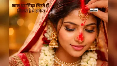 मांग भरते समय नाक पर गिरा सिंदूर क्यों माना जाता है शुभ?