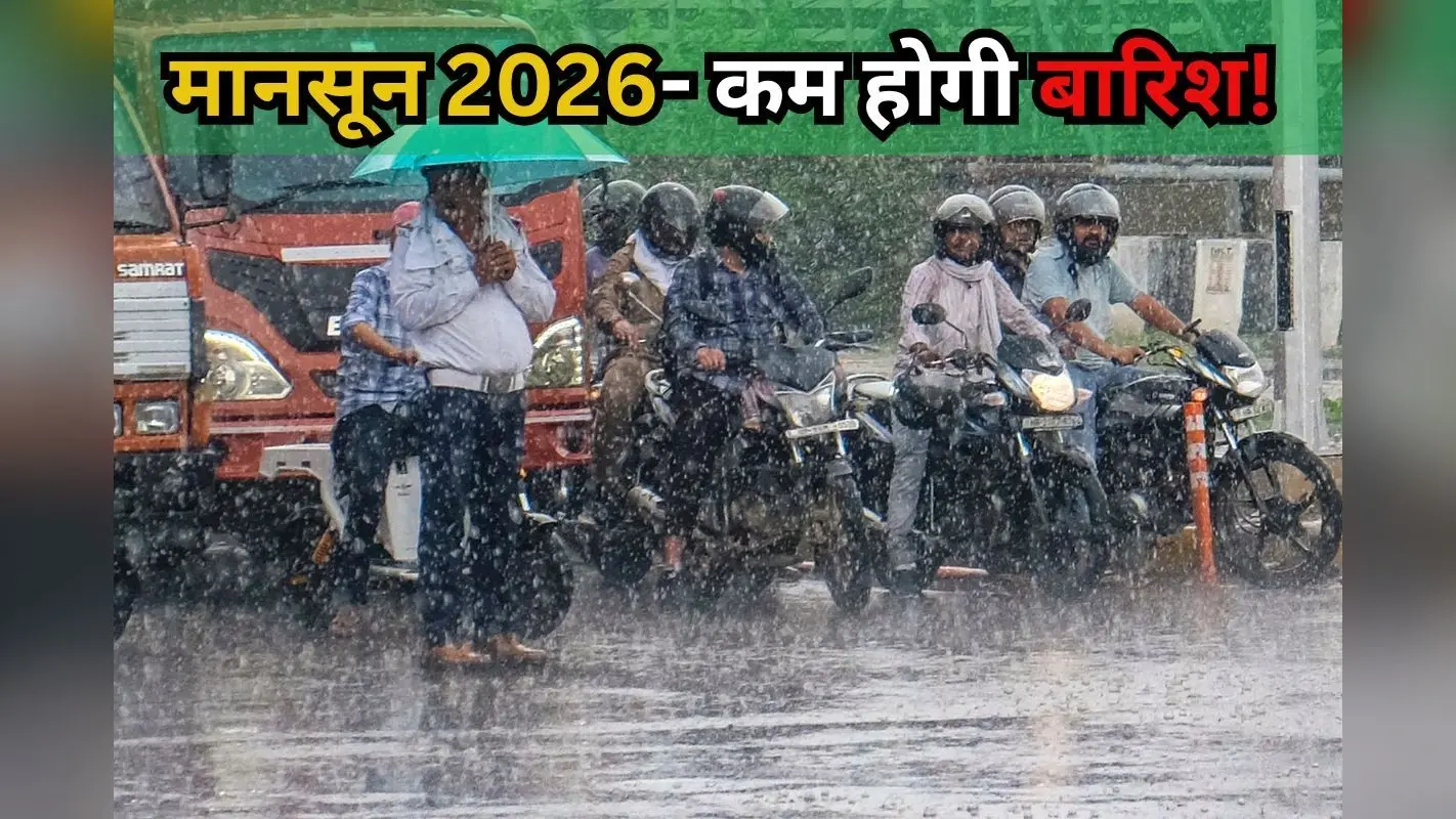 मानसून पर संकट? IMD ने जताई कम बारिश की आशंका, अल नीनो का असर!